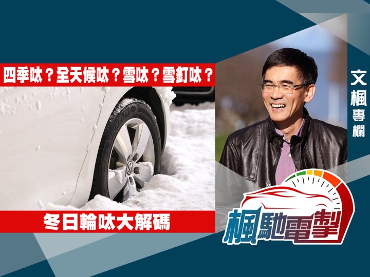 文楓「楓馳電掣」專欄 - 四季呔?全天候呔?雪呔?雪釘呔? 冬日輪呔大解碼1746076348 文楓「楓馳電掣」專欄 - 四季呔?全天候呔?雪呔?雪釘呔? 冬日輪呔大解碼