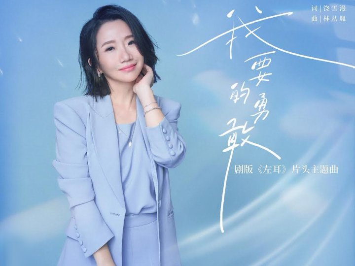 Music 聯合首播 - 陶晶瑩《我要的勇敢》1745462990 Music 聯合首播 - 陶晶瑩《我要的勇敢》