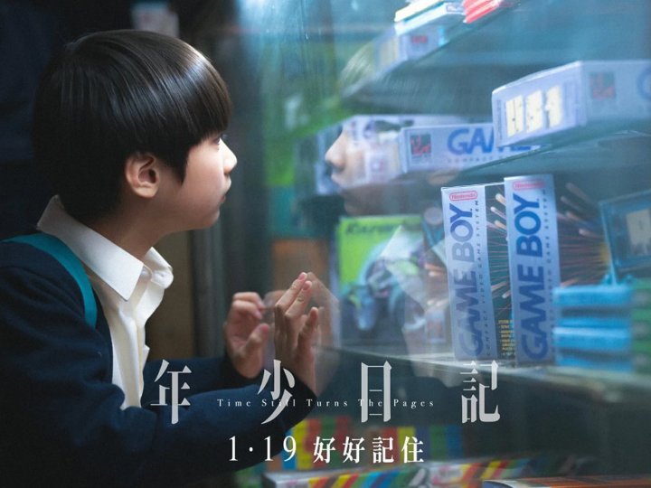 Movie 加拿大中文電台 送 金馬最佳新導演作品《年少日記》電影入場券1746771337 Movie 加拿大中文電台 送 金馬最佳新導演作品《年少日記》電影入場券