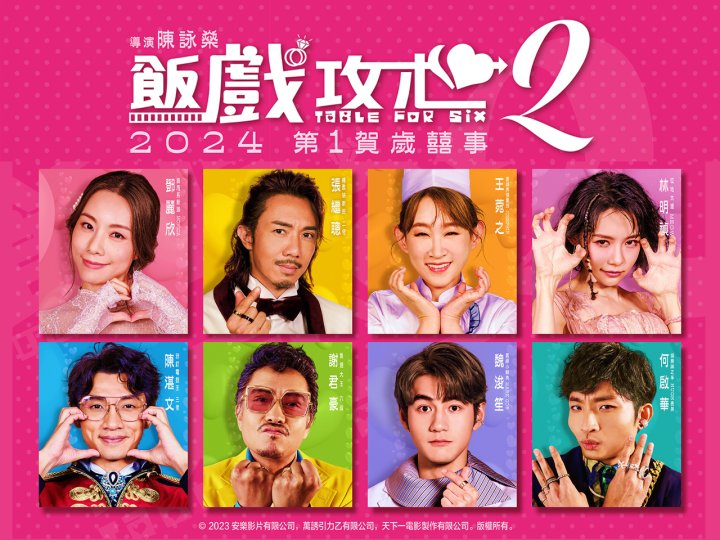 Movie 加拿大中文電台 送 王菀之新作《飯戲攻心 2》電影入場券 1746771390 Movie 加拿大中文電台 送 王菀之新作《飯戲攻心 2》電影入場券