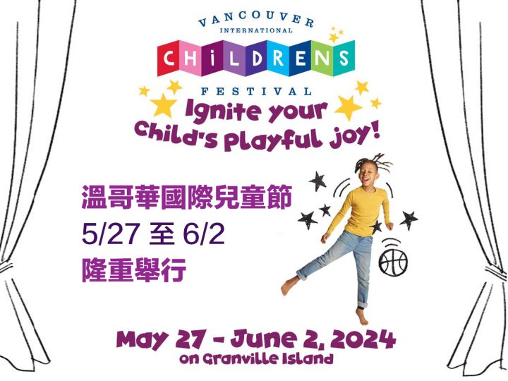 Children's Festival 溫哥華國際兒童節 5 月 27 日至 6 月 2 日隆重舉行1745986101 Children's Festival 溫哥華國際兒童節 5 月 27 日至 6 月 2 日隆重舉行