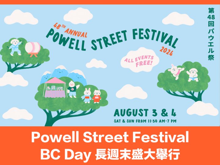 Powell Street Festival 鮑威爾街節 BC Day 長週末盛大舉行1746076552 Powell Street Festival 鮑威爾街節 BC Day 長週末盛大舉行