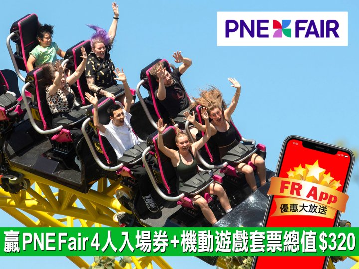 FR App 送 PNE Fair 成人入場券連機動遊戲套票 4 張 價值 $320!1746189172 FR App 送 PNE Fair 成人入場券連機動遊戲套票 4 張 價值 $320!