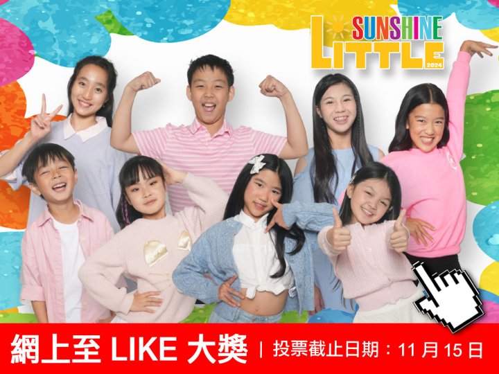 Little Sunshine 網上至 LIKE 大獎 全球展開!1746772228 Little Sunshine 網上至 LIKE 大獎 全球展開!