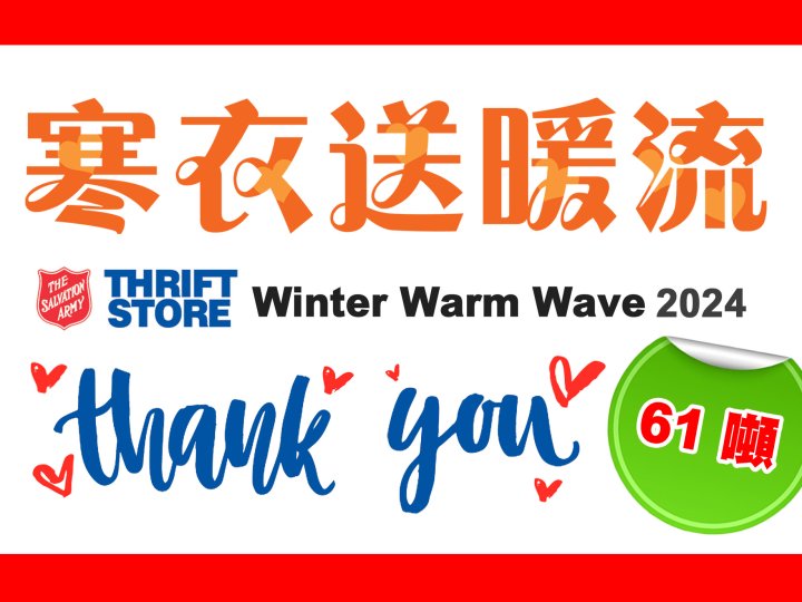 Winter Warm Wave 61 噸物資 溫暖社區 | 寒衣送暖流 圓滿結束1746146347 Winter Warm Wave 61 噸物資 溫暖社區 | 寒衣送暖流 圓滿結束