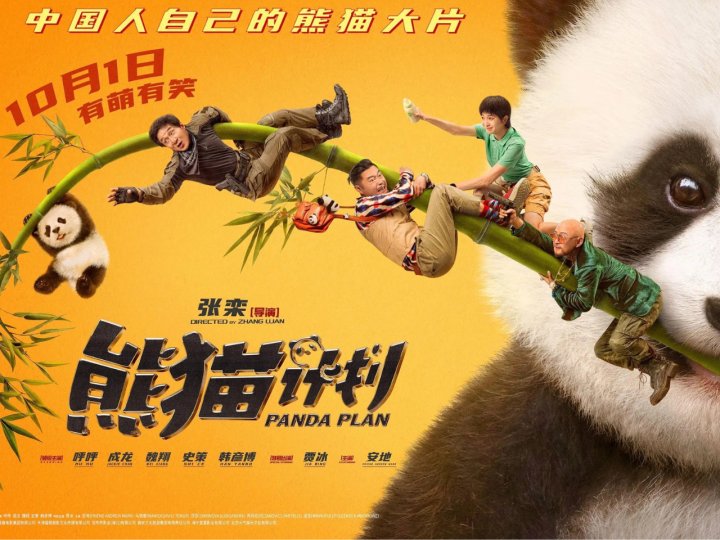 Movie 加拿大中文電台 送成龍《熊貓計劃》電影入場券 1746772121 Movie 加拿大中文電台 送成龍《熊貓計劃》電影入場券