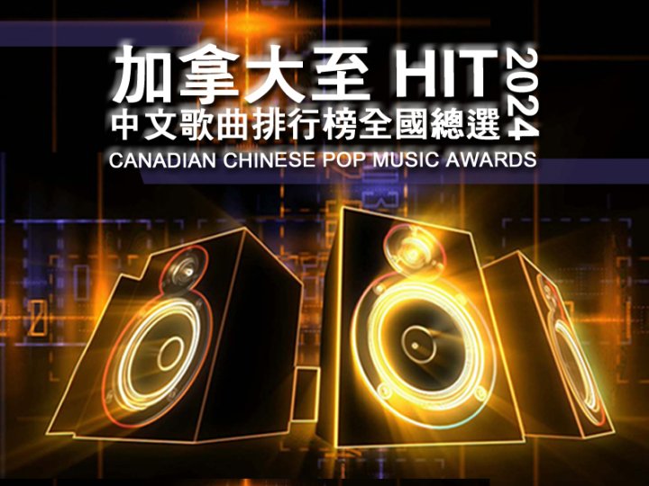 加拿大至 HIT 中文歌曲排行榜 2024 全國總選 正式啟動 1746146348 加拿大至 HIT 中文歌曲排行榜 2024 全國總選 正式啟動