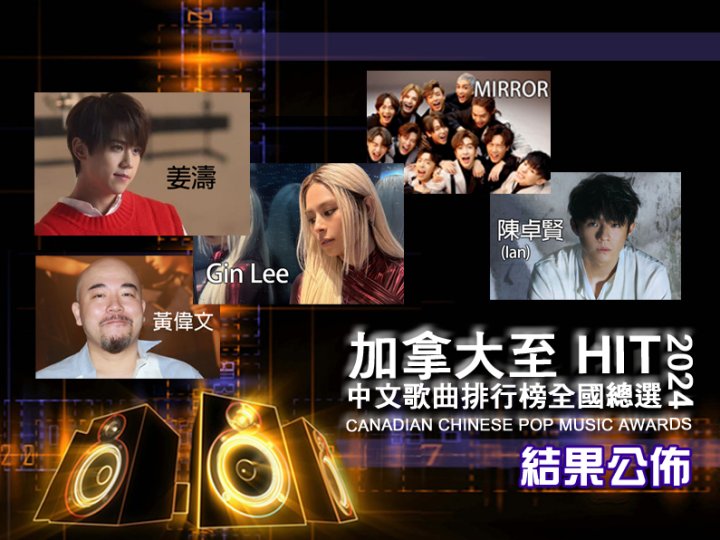 加拿大至 HIT 2024 年全國總選結果公佈 + 精華重溫 1746146419 加拿大至 HIT 2024 年全國總選結果公佈 + 精華重溫