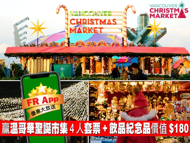 FR App 送 Vancouver Christmas Market 4 人入場券 + 飲品紀念品1746798151 FR App 送 Vancouver Christmas Market 4 人入場券 + 飲品紀念品