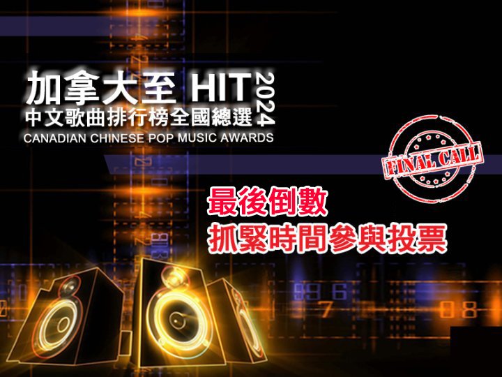 「2024 至 HIT 總選」最後倒數 | 把握最後機會投下你的一票!1746146193 「2024 至 HIT 總選」最後倒數 | 把握最後機會投下你的一票!