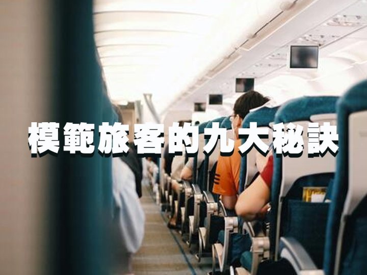 Travel 機艙服務員的心聲:讓你成為飛行模範旅客的 9 大秘訣1746146347 Travel 機艙服務員的心聲:讓你成為飛行模範旅客的 9 大秘訣