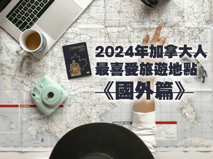 Travel 2024年加拿大人最喜愛旅遊地點《國外篇》1746146492 Travel 2024年加拿大人最喜愛旅遊地點《國外篇》