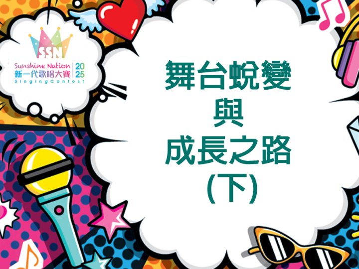 Sunshine Nation 去年獲獎者與導師專訪:舞台蛻變與成長之路 (下)1746280310 Sunshine Nation 去年獲獎者與導師專訪:舞台蛻變與成長之路 (下)