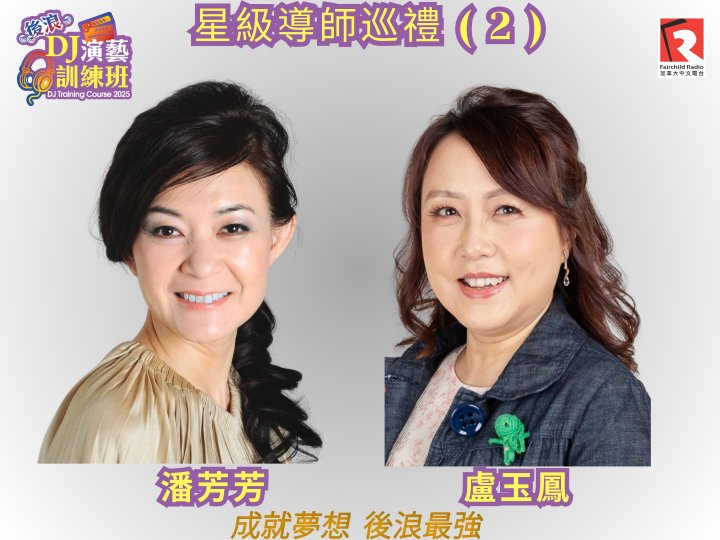 2025 後浪 DJ 演藝訓練班星級導師巡禮2-盧玉鳳, 潘芳芳1752135775 2025 後浪 DJ 演藝訓練班星級導師巡禮2-盧玉鳳, 潘芳芳