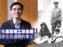文楓「重踏華工尋金路」- 與原住民通婚的華工1746054569