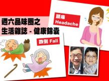Celina 週六品味圈 - 生活雜誌 - 健康錦囊 - 跌倒、頭痛1746054569
