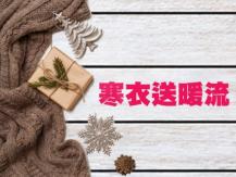 Winter Warm Wave 寒衣送暖流收集地點公佈1746054569