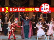 Goh Ballet 經典芭蕾舞劇《胡桃夾子》 想贏門票看這裡！1746054569