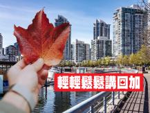 Concord Talks 輕輕鬆鬆講回「加」1746054569