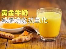 Turmeric Golden Milk 用薑黃自製黃金牛奶 減肥消炎抗氧化