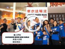 Winter Warm Wave 寒衣送暖流 之 送暖有禮日 花絮視頻1746054569
