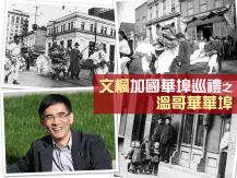 文楓「加國華埠巡禮」- 溫哥華華埠1746054569