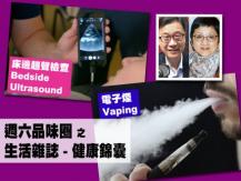 Celina 週六品味圈之「生活雜誌 - 健康錦囊」（電子煙、床邊超聲檢查）1746054569
