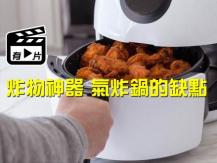 Air-fryer 常用廚房神器氣炸鍋 真的會吃得健康嗎？