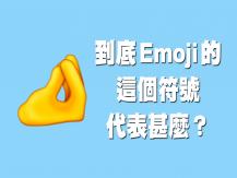 最新 Emoji 的「五指朝天」符號 東西方解釋大不同