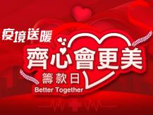 Better Together 新時代集團主辦「齊心會更美」籌款日　支援新冠病毒疫區災民