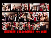 Better Tomorrow 溫哥華版《齊心會更美》MV 首播 請踴躍捐輸！1746054569