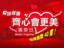 眾志成城！新時代集團「齊心會更美」籌得善款 40 萬！1746054569