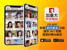 加拿大中文電台 App 新增節目重溫功能　手把手教你使用 1746054569