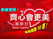 新時代集團「齊心會更美」共籌得善款 50 萬！全國版 MV 今天首播！1746054569
