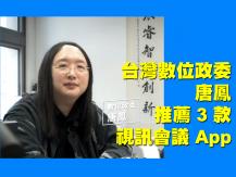 換掉 Zoom 用甚麼？「台灣 IT 大臣」唐鳳推這 3 款視訊會議軟件
