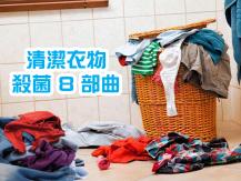 Laundering clothes safely 疫境下如何清洗衣服才能殺菌？ 留意這 8 個步驟