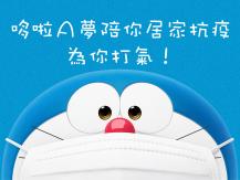 Doraemon 哆啦 A 夢陪你居家抗疫  為你打氣