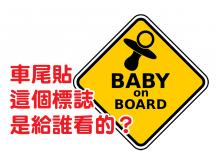 「Baby On Board」標誌的真正意義