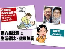 Celina 週六品味圈之「生活雜誌 - 健康錦囊」（焦慮症、疫症期間急救室的使用）1746054569