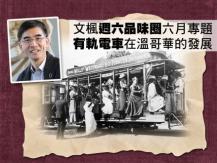 週六品味圈六月專題 - 從有軌電車看溫哥華早期城市發展1746054569