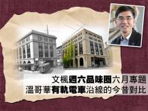 文楓週六品味圈六月專題 - 溫哥華有軌電車沿線的今昔對比1746054569