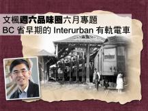 文楓週六品味圈六月專題 - 從 Interurban 有軌電車看大溫早期發展1746054569