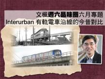文楓「週六品味圈」六月專題 - Interurban 跨市有軌電車沿線的今昔對比1746054569