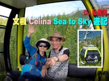 DJ 私相簿「文楓 Celina Sea to Sky 遊記」(1)