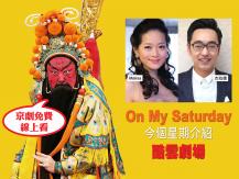 「Oh My Saturday」 今個星期介紹《酷雲劇場》 京劇免費線上看！1746054569
