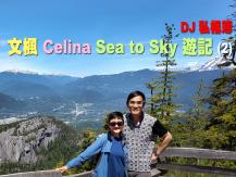 DJ 私相簿「文楓 Celina Sea to Sky 遊記」(2)