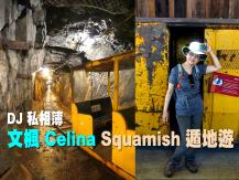 DJ 私相簿「文楓 Celina Squamish 遁地遊 - Britannia Mine Museum」1746054569