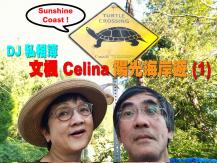 DJ 私相簿「文楓 Celina Sunshine Coast 陽光海岸遊」(1)