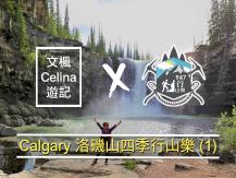 Calgary 洛磯山四季行山樂 (1)1746054569