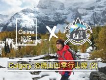 Calgary 洛磯山四季行山樂 (2)1746054569